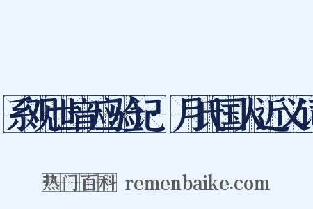 系观世音应验记·月氏国人近义词是什么意思的图片